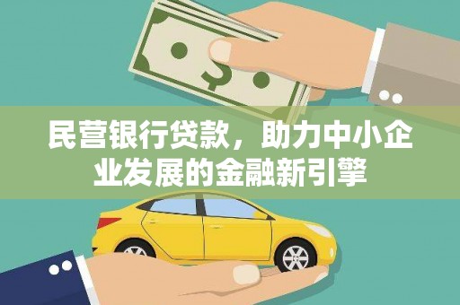王益民营银行贷款，助力中小企业发展的金融新引擎