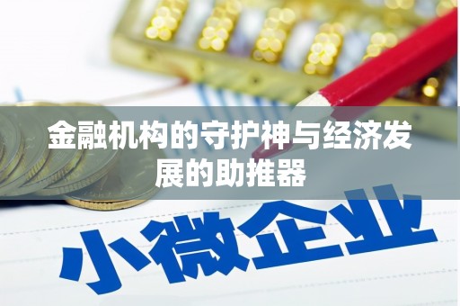 南皮金融机构的守护神与经济发展的助推器