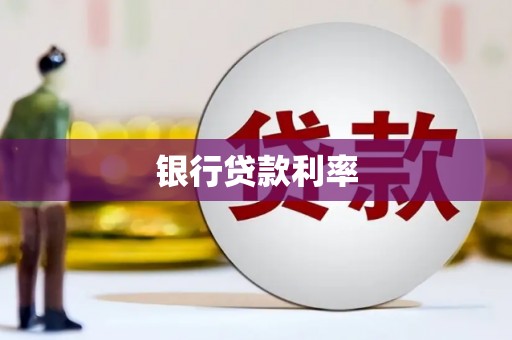 江安银行贷款利率