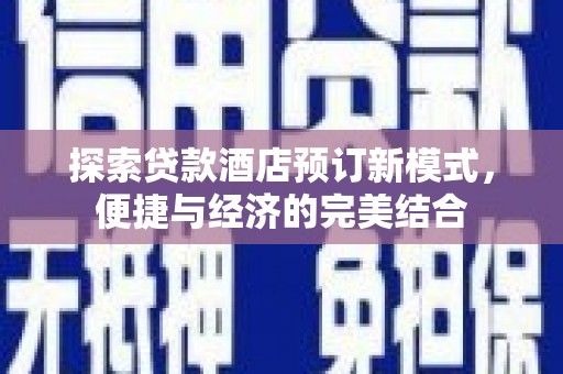 伊春探索贷款酒店预订新模式，便捷与经济的完美结合
