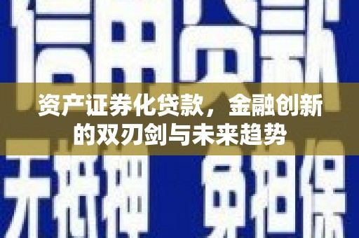 丹巴资产证券化贷款，金融创新的双刃剑与未来趋势