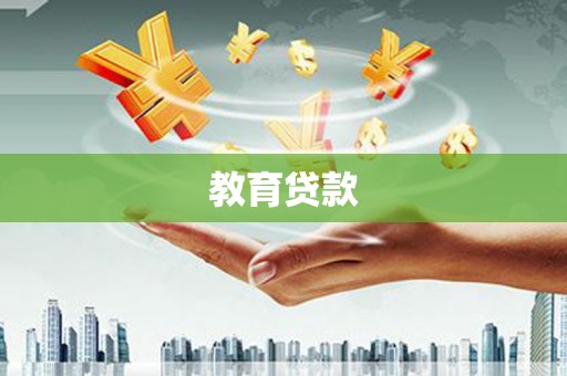 兴平教育贷款