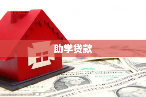 泾川助学贷款