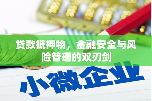 云溪贷款抵押物，金融安全与风险管理的双刃剑