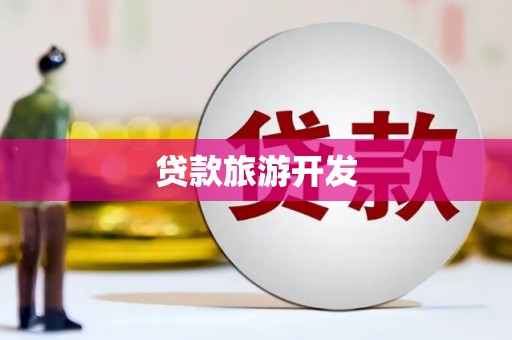 大武贷款旅游开发