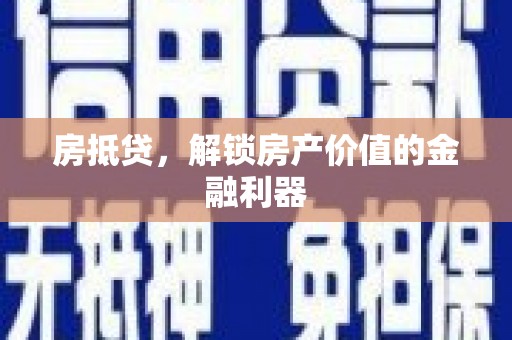 兴城房抵贷，解锁房产价值的金融利器