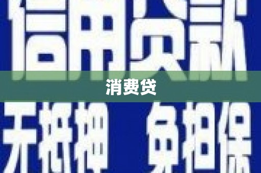 凯里消费贷