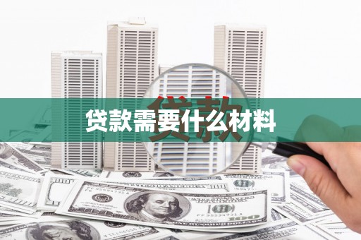 梁园贷款需要什么材料