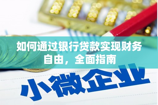 员山如何通过银行贷款实现财务自由，全面指南