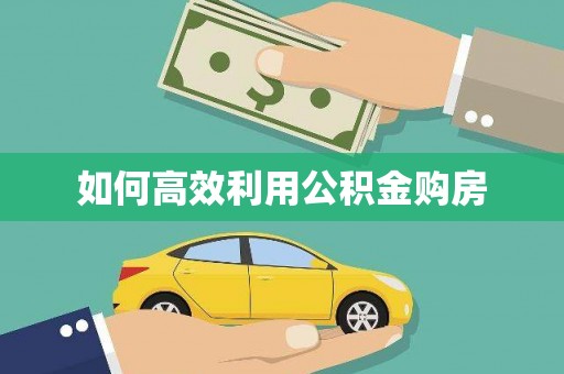 任丘如何高效利用公积金购房