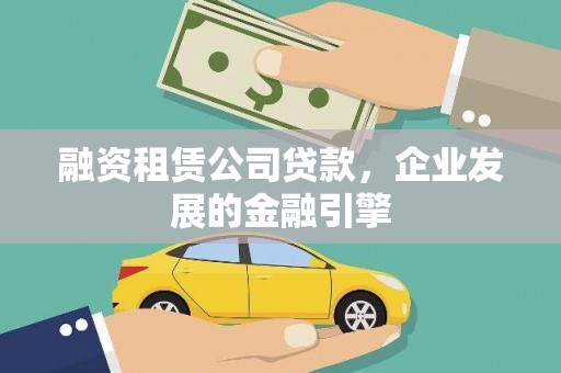 香格里拉融资租赁公司贷款，企业发展的金融引擎