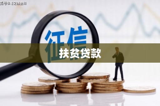 石门扶贫贷款