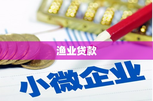 太保渔业贷款
