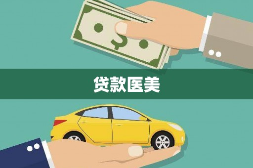 漳州贷款医美