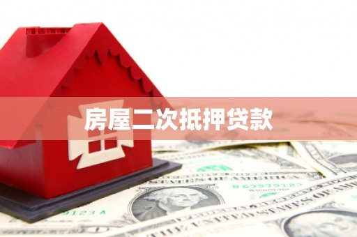 六安房屋二次抵押贷款