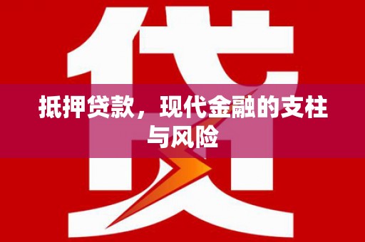 土默特右旗抵押贷款，现代金融的支柱与风险