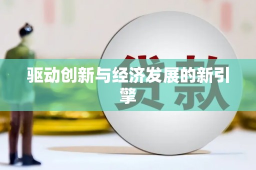 静宁驱动创新与经济发展的新引擎