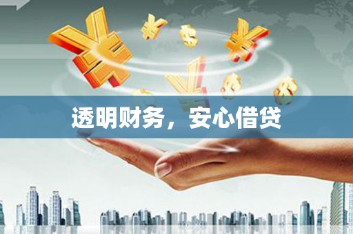 永州透明财务，安心借贷