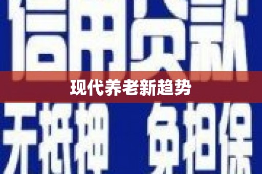 西咸现代养老新趋势