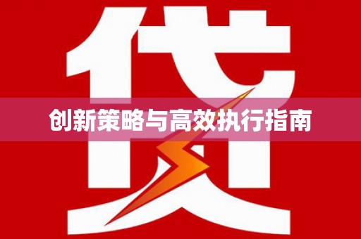 延安创新策略与高效执行指南
