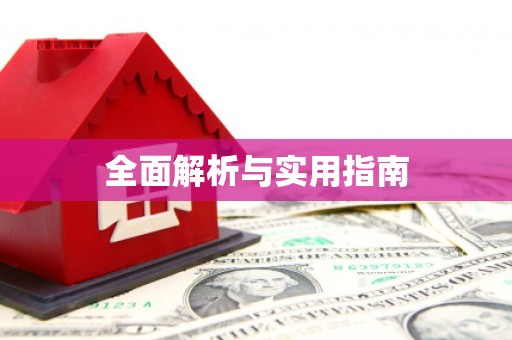齐河全面解析与实用指南