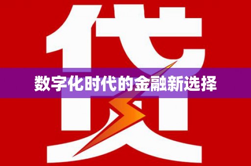 嘉黎数字化时代的金融新选择