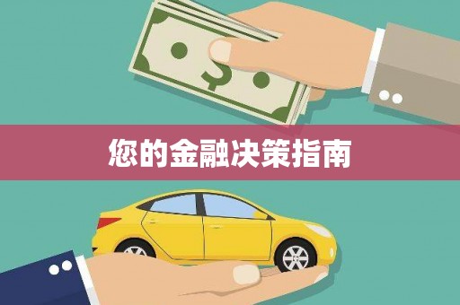 沙洋您的金融决策指南