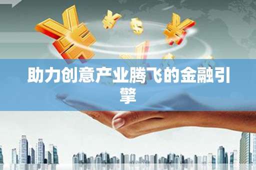 增城助力创意产业腾飞的金融引擎