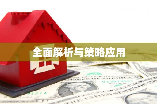 大兴安岭全面解析与策略应用