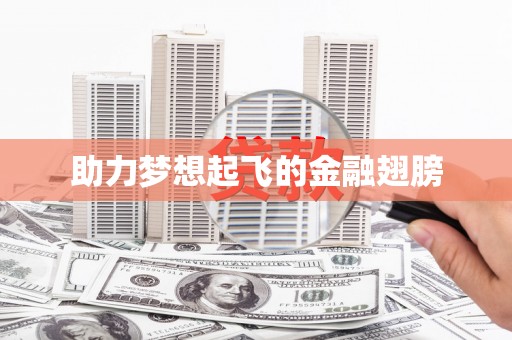天河助力梦想起飞的金融翅膀
