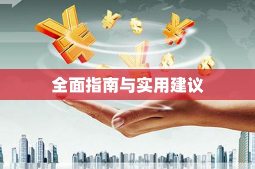 温泉全面指南与实用建议