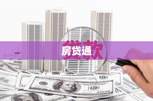 荥经房贷通