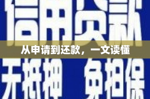 云浮从申请到还款，一文读懂