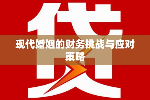 沈河现代婚姻的财务挑战与应对策略