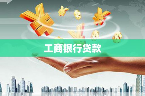 迁安市工商银行贷款