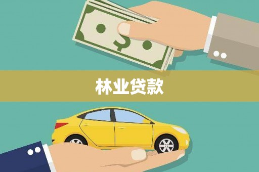 高安林业贷款