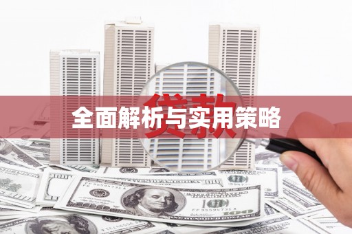 临沂全面解析与实用策略