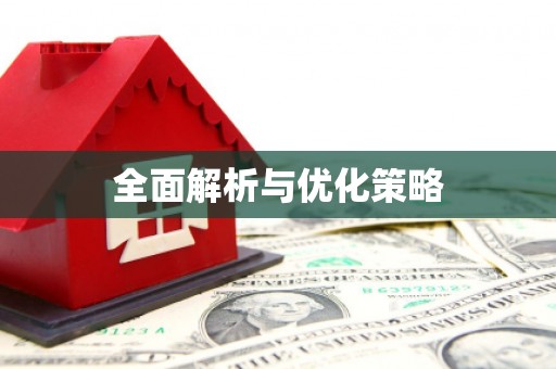 右江全面解析与优化策略