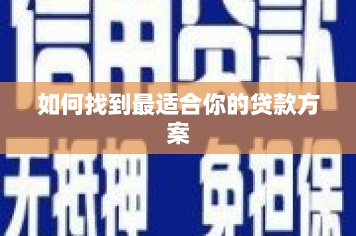 禅城如何找到最适合你的贷款方案