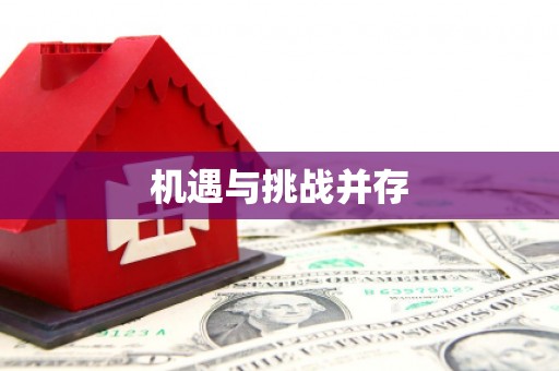 隆子机遇与挑战并存