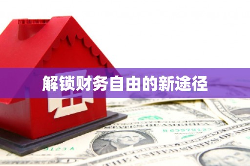 外埔解锁财务自由的新途径