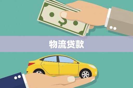 江干物流贷款