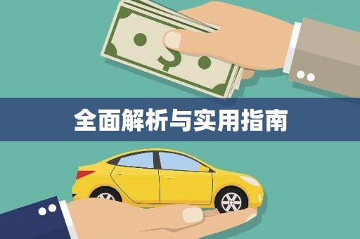 丰宁全面解析与实用指南