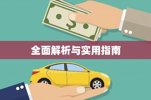 正宁全面解析与实用指南