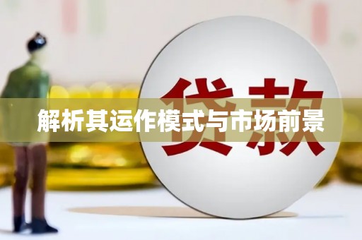 两江新区解析其运作模式与市场前景
