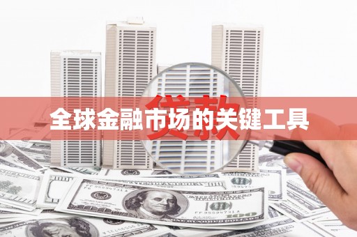 吕梁全球金融市场的关键工具