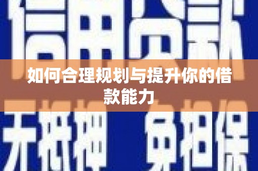 安定如何合理规划与提升你的借款能力