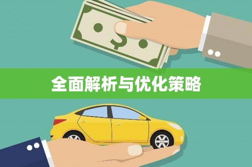 广灵全面解析与优化策略