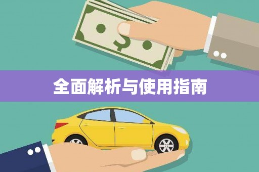 武进全面解析与使用指南
