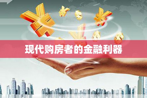 渭源现代购房者的金融利器